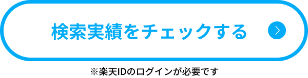 カレンダーで検索実績をチェックする